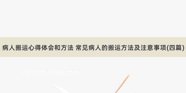 病人搬运心得体会和方法 常见病人的搬运方法及注意事项(四篇)