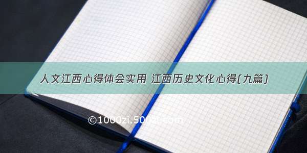 人文江西心得体会实用 江西历史文化心得(九篇)