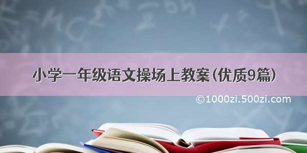 小学一年级语文操场上教案(优质9篇)