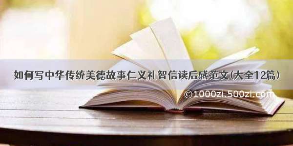 如何写中华传统美德故事仁义礼智信读后感范文(大全12篇)