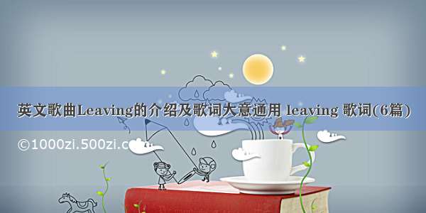 英文歌曲Leaving的介绍及歌词大意通用 leaving 歌词(6篇)