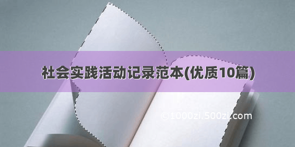 社会实践活动记录范本(优质10篇)