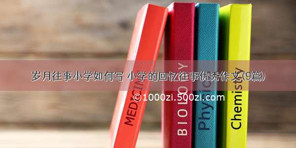 岁月往事小学如何写 小学的回忆往事优秀作文(9篇)