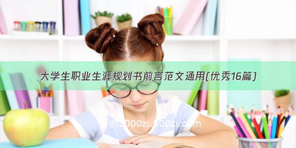 大学生职业生涯规划书前言范文通用(优秀16篇)