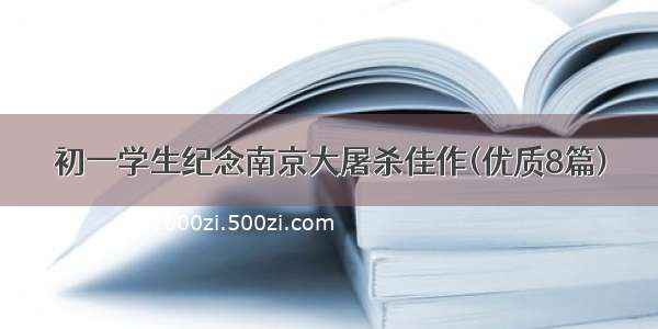 初一学生纪念南京大屠杀佳作(优质8篇)