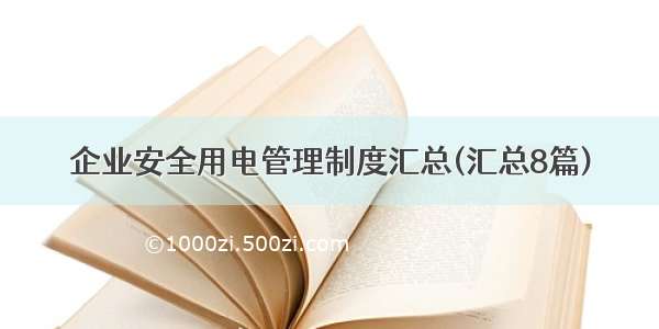 企业安全用电管理制度汇总(汇总8篇)