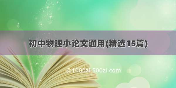 初中物理小论文通用(精选15篇)