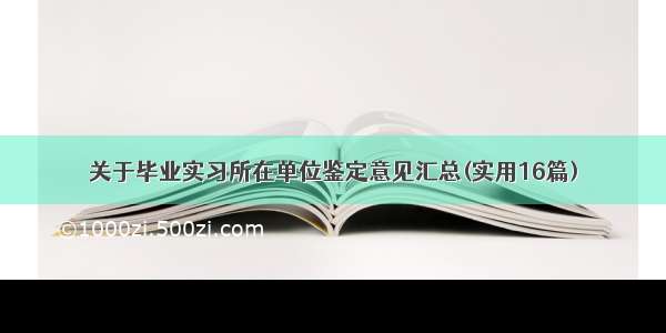 关于毕业实习所在单位鉴定意见汇总(实用16篇)