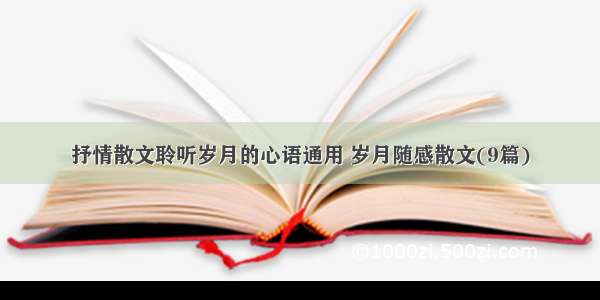 抒情散文聆听岁月的心语通用 岁月随感散文(9篇)