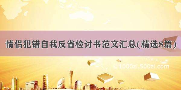 情侣犯错自我反省检讨书范文汇总(精选8篇)