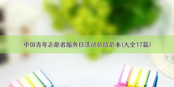 中国青年志愿者服务日活动总结范本(大全17篇)