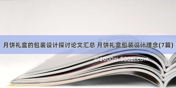 月饼礼盒的包装设计探讨论文汇总 月饼礼盒包装设计理念(7篇)