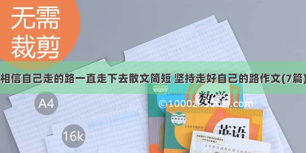 相信自己走的路一直走下去散文简短 坚持走好自己的路作文(7篇)