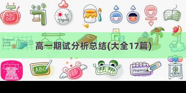 高一期试分析总结(大全17篇)