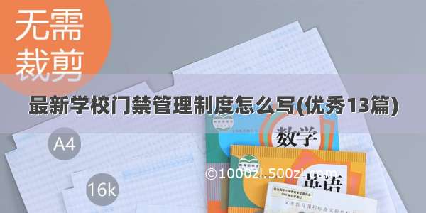 最新学校门禁管理制度怎么写(优秀13篇)