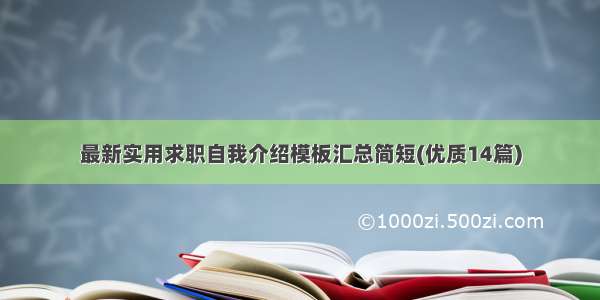 最新实用求职自我介绍模板汇总简短(优质14篇)