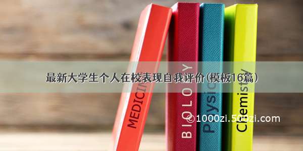 最新大学生个人在校表现自我评价(模板16篇)