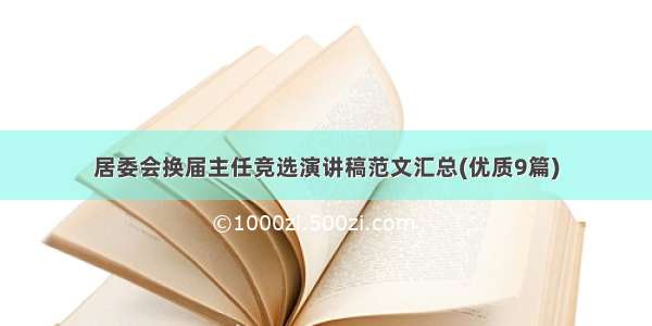 居委会换届主任竞选演讲稿范文汇总(优质9篇)