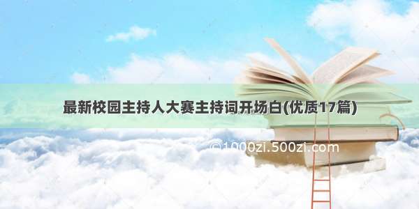 最新校园主持人大赛主持词开场白(优质17篇)