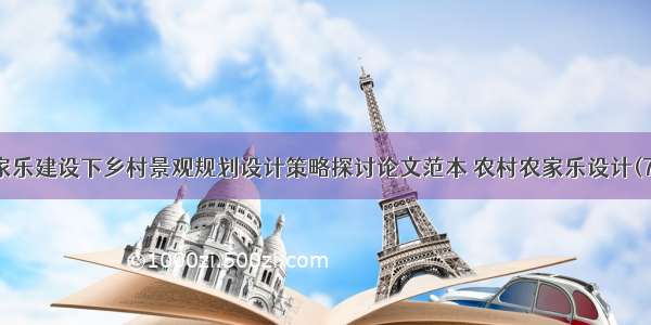 农家乐建设下乡村景观规划设计策略探讨论文范本 农村农家乐设计(7篇)