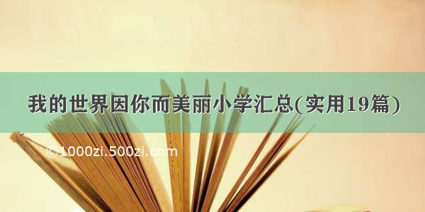 我的世界因你而美丽小学汇总(实用19篇)