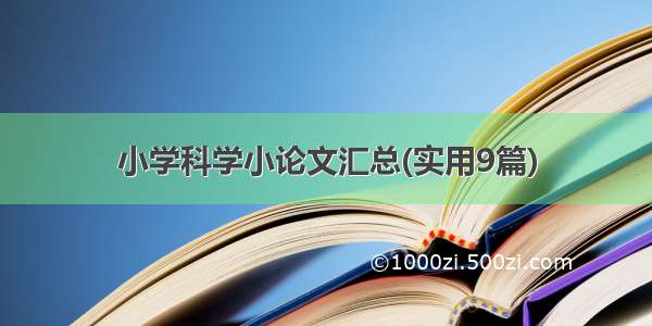 小学科学小论文汇总(实用9篇)