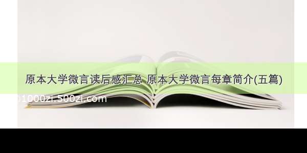 原本大学微言读后感汇总 原本大学微言每章简介(五篇)