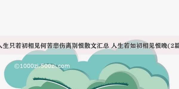 人生只若初相见何苦悲伤离别恨散文汇总 人生若如初相见恨晚(2篇)