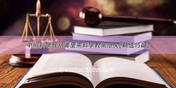 中班科学我从哪里来科学教案范文(精选15篇)