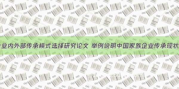 家族企业内外部传承模式选择研究论文 举例说明中国家族企业传承现状(八篇)
