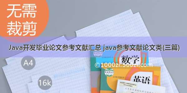 Java开发毕业论文参考文献汇总 java参考文献论文类(三篇)