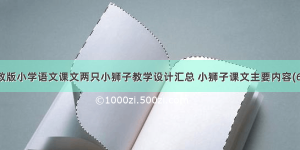 人教版小学语文课文两只小狮子教学设计汇总 小狮子课文主要内容(6篇)