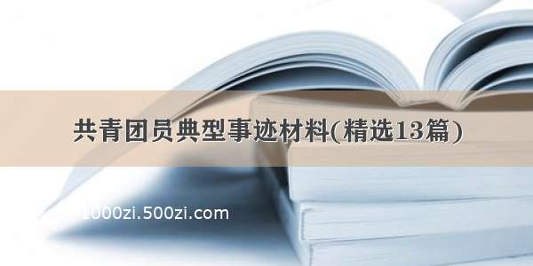 共青团员典型事迹材料(精选13篇)