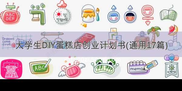 大学生DIY蛋糕店创业计划书(通用17篇)