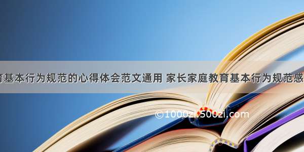 家庭教育基本行为规范的心得体会范文通用 家长家庭教育基本行为规范感悟(三篇)