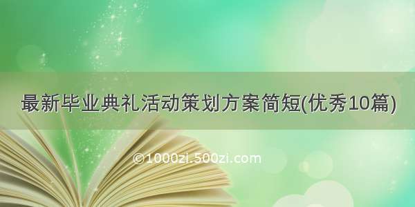 最新毕业典礼活动策划方案简短(优秀10篇)