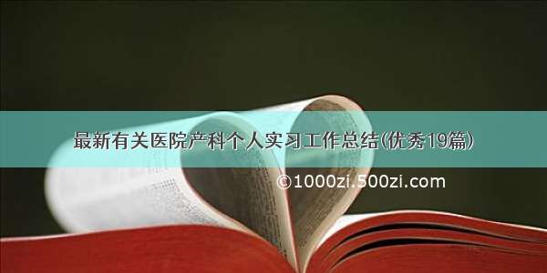 最新有关医院产科个人实习工作总结(优秀19篇)