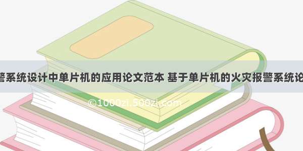 火灾报警系统设计中单片机的应用论文范本 基于单片机的火灾报警系统论文(6篇)