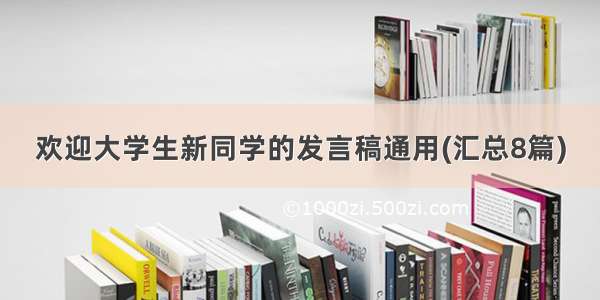 欢迎大学生新同学的发言稿通用(汇总8篇)