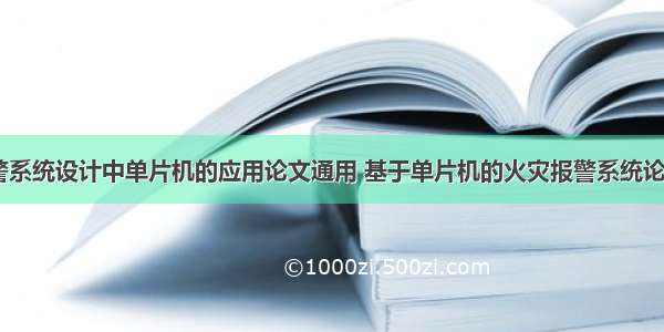 火灾报警系统设计中单片机的应用论文通用 基于单片机的火灾报警系统论文(七篇)