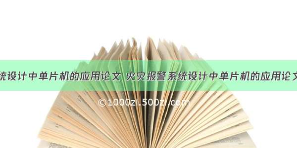 火灾报警系统设计中单片机的应用论文 火灾报警系统设计中单片机的应用论文题目(四篇)