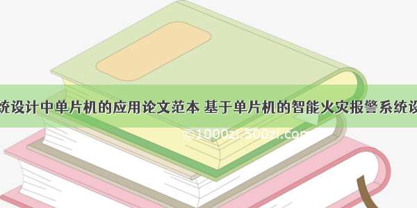 火灾报警系统设计中单片机的应用论文范本 基于单片机的智能火灾报警系统设计开题报告