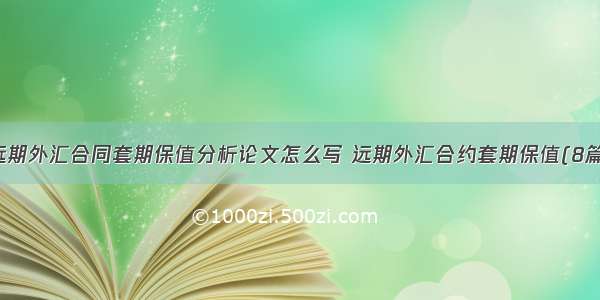 远期外汇合同套期保值分析论文怎么写 远期外汇合约套期保值(8篇)