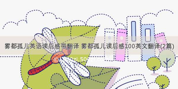 雾都孤儿英语读后感带翻译 雾都孤儿读后感100英文翻译(2篇)