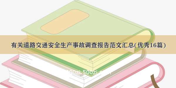 有关道路交通安全生产事故调查报告范文汇总(优秀16篇)