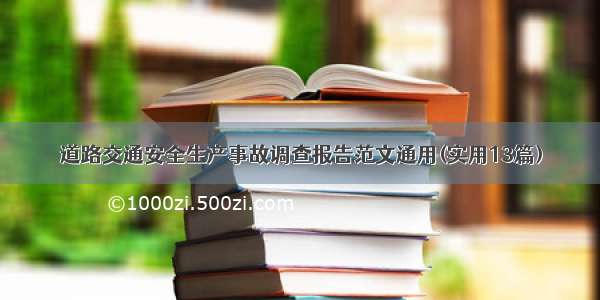 道路交通安全生产事故调查报告范文通用(实用13篇)