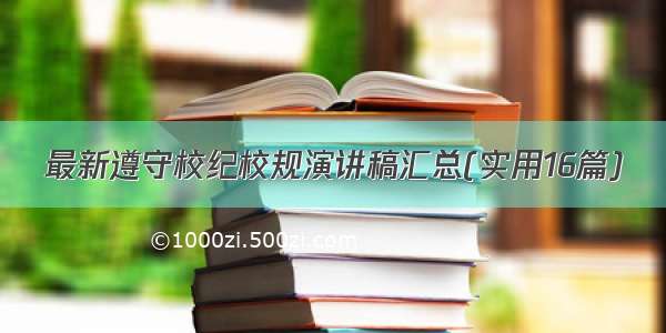 最新遵守校纪校规演讲稿汇总(实用16篇)