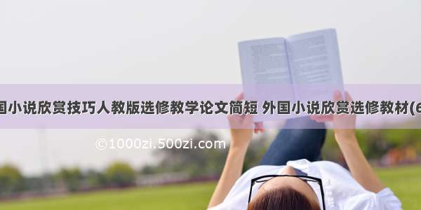 外国小说欣赏技巧人教版选修教学论文简短 外国小说欣赏选修教材(6篇)