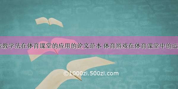 体育游戏教学法在体育课堂的应用的论文范本 体育游戏在体育课堂中的运用(四篇)