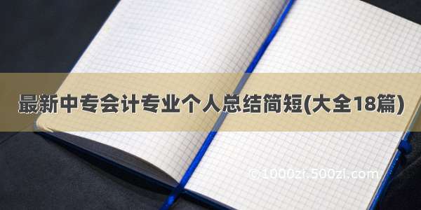 最新中专会计专业个人总结简短(大全18篇)